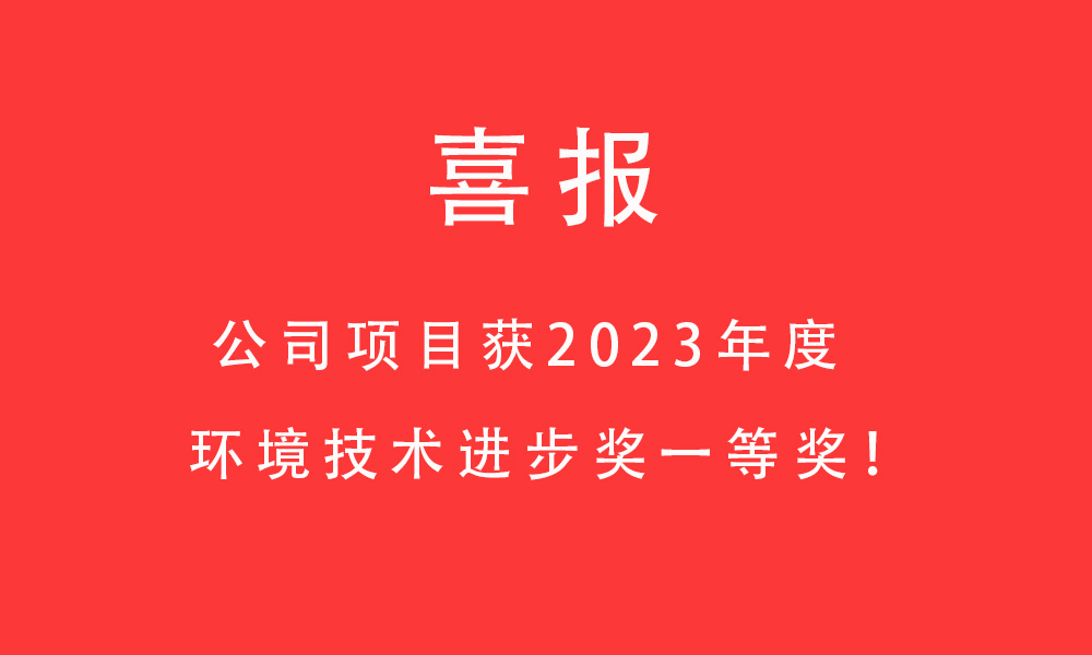 喜報!公司項目獲2023年度環(huán)境技術(shù)進(jìn)步獎一等獎！